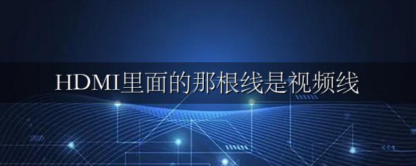 HDMI里面的那根线是视频线