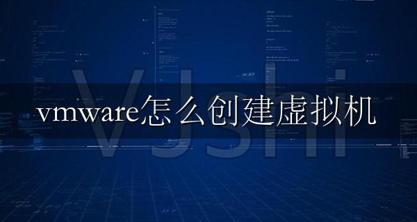 vmware怎么创建虚拟机 vmware创建虚拟机教程【图文】