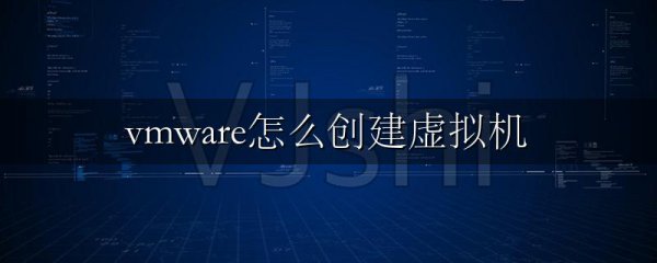 vmware怎么创建虚拟机