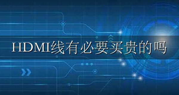 HDMI线有必要买贵的吗 HDMI线贵的和便宜的区别