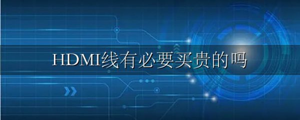 HDMI线有必要买贵的吗