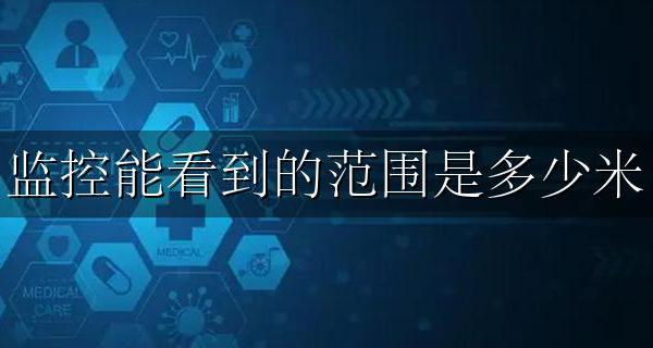 监控能看到的范围是多少米 监控在多少米能看清楚