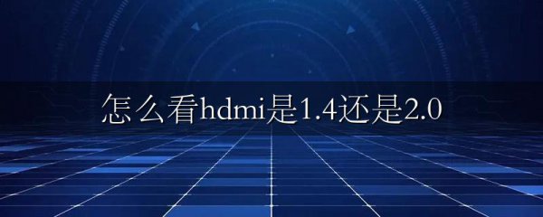 怎么看hdmi是1.4还是2.0