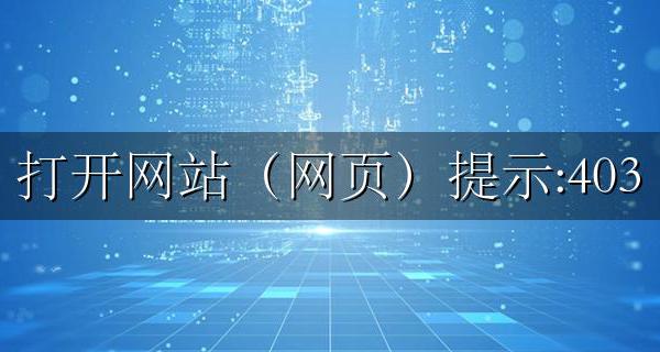 打开网站（网页）提示:403 Forbidden的原因和解决方法
