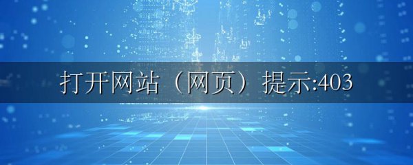 打开网站(网页)提示:403