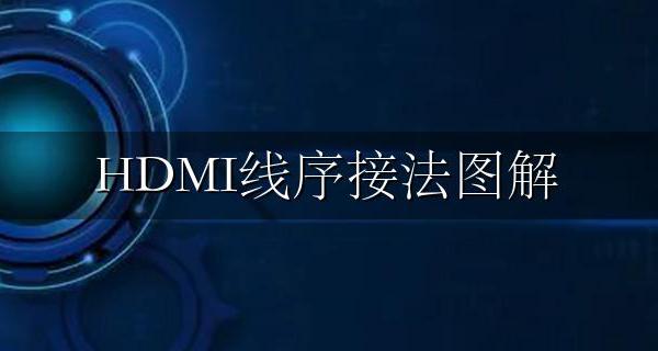 HDMI线序接法图解 HDMI接口线序与接头线序（引脚定义）
