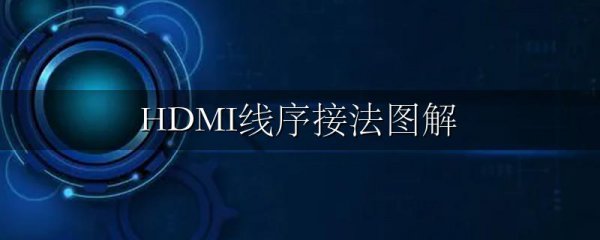 HDMI线序接法图解