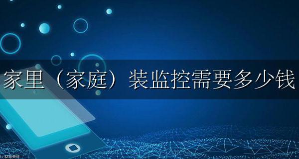 装一套家庭监控需要多少钱 家里(家庭)装监控需要多少钱