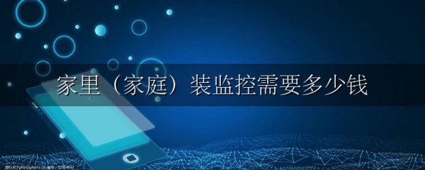 家里(家庭)装监控需要多少钱