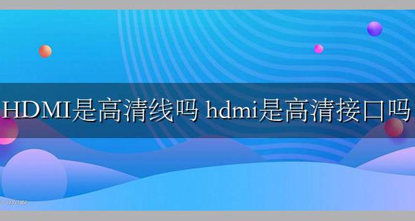 HDMI是高清线吗 hdmi是高清接口吗