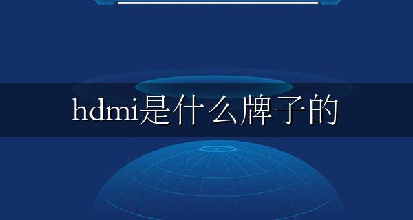 HDMI哪个品牌好 hdmi是什么牌子的