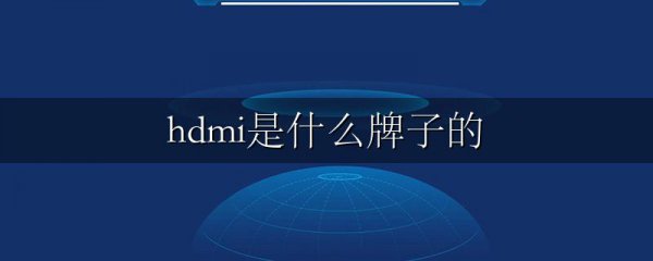 hdmi是什么牌子的