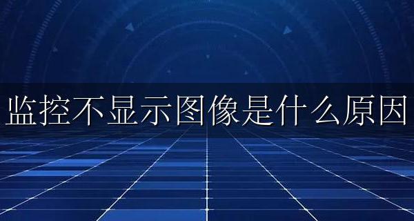 监控不显示图像是什么原因 监控画面不显示是怎么回事