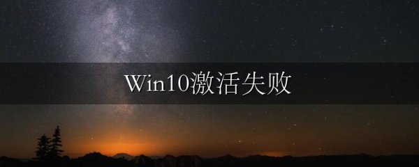 Win10激活失败