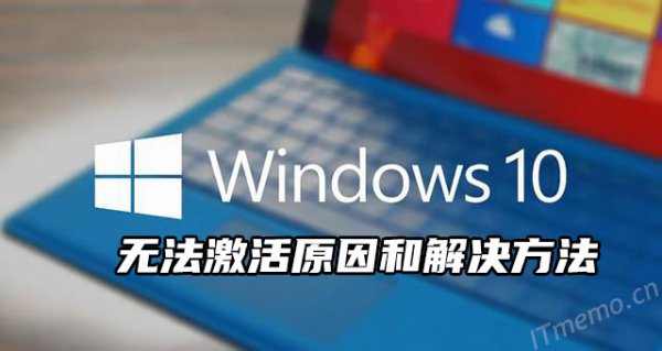 Win10激活失败