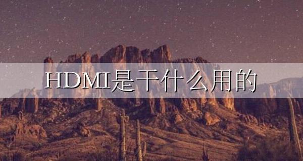 HDMI是干什么用的 HDMI是什么线