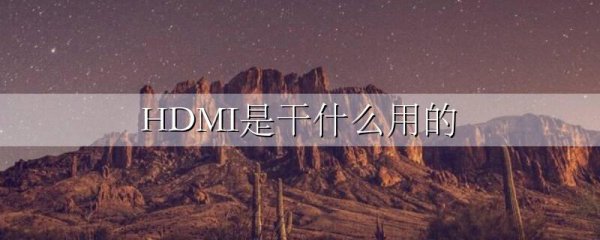 HDMI是干什么用的