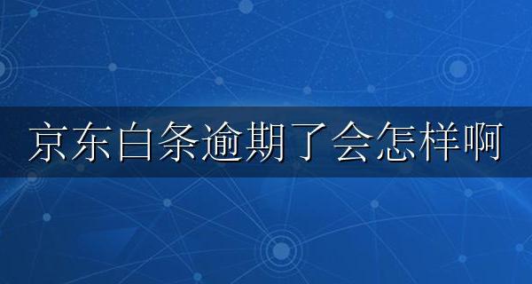 京东白条逾期了会怎样啊 京东白条逾期了严重吗