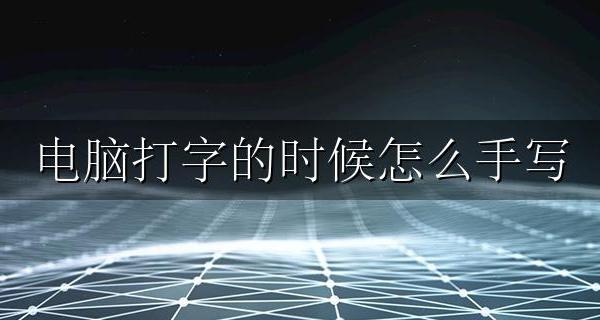 电脑打字的时候怎么手写 打字方法有哪几种