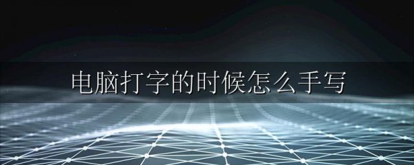 电脑打字的时候怎么手写