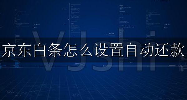 京东白条怎么设置自动还款 京东金融自动还款在哪里设置