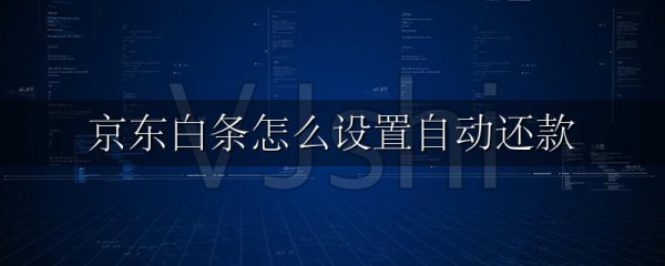 京东白条怎么设置自动还款