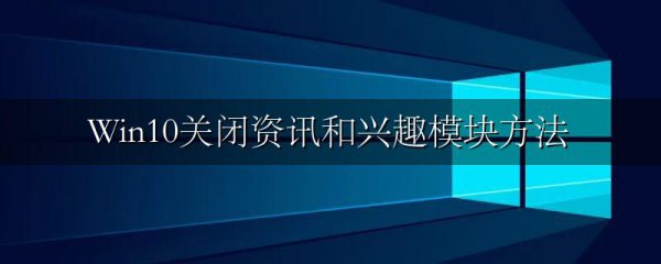 Win10关闭资讯和兴趣模块方法