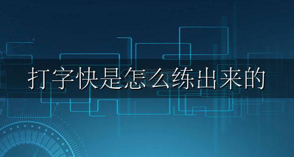 打字快是怎么练出来的 怎么练打字又快又好