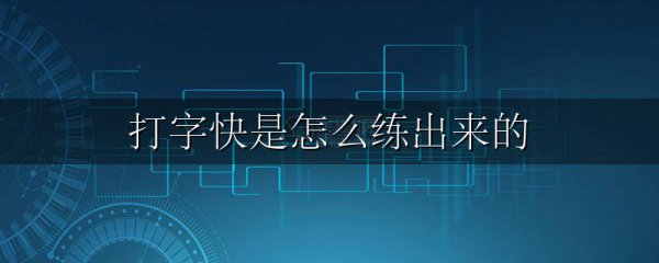 打字快是怎么练出来的
