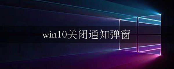win10关闭通知弹窗