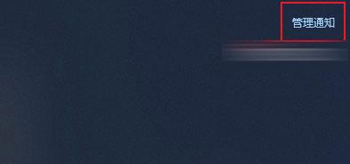 win10关闭通知弹窗