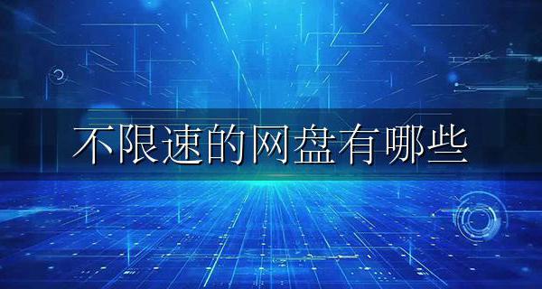 不限速的网盘有哪些 不限速网盘推荐