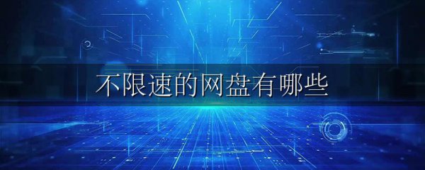不限速的网盘有哪些