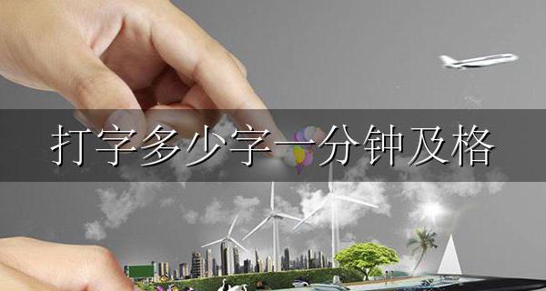 打字多少字一分钟及格 打字一分钟多少算及格