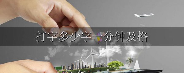 打字多少字一分钟及格