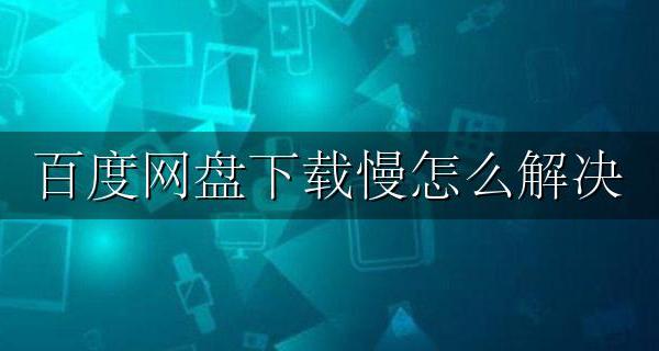 百度网盘下载慢怎么解决 百度网盘不限速教程