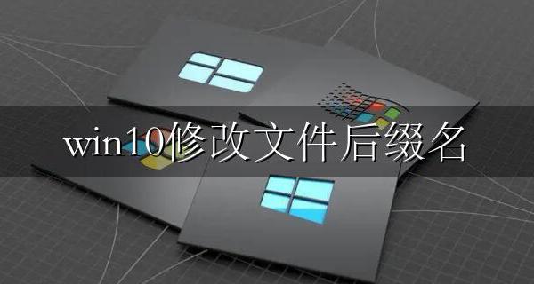 win10修改文件后缀名 win10修改文件类型/格式/扩展名方法