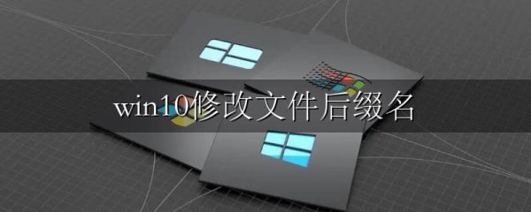 win10修改文件后缀名