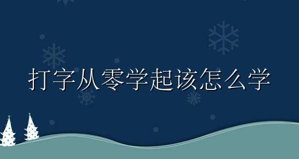 打字从零学起该怎么学 完全不会打字从哪里开始学