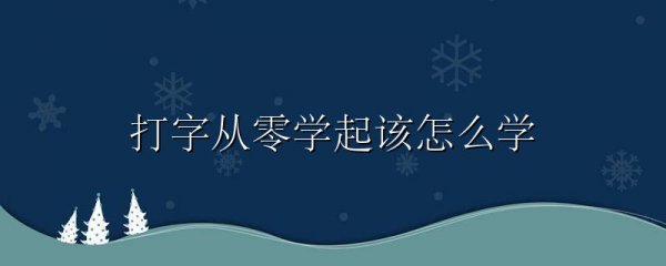 打字从零学起该怎么学