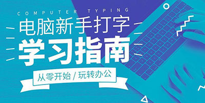 打字从零学起该怎么学
