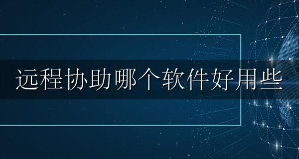 远程协助用什么软件好 远程协助哪个软件好用些