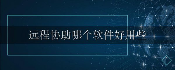 远程协助哪个软件好用些