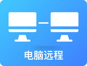 远程协助哪个软件好用些