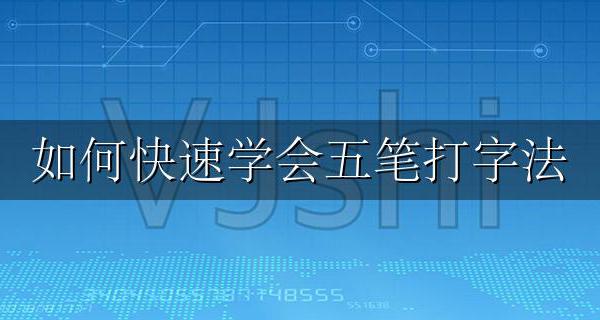 如何快速学会五笔打字法 如何快速提高五笔打字速度