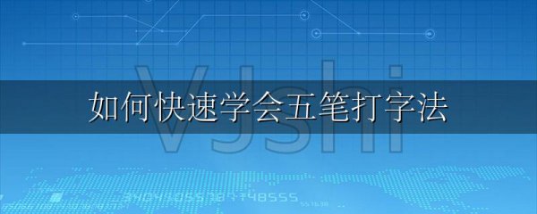 如何快速学会五笔打字法