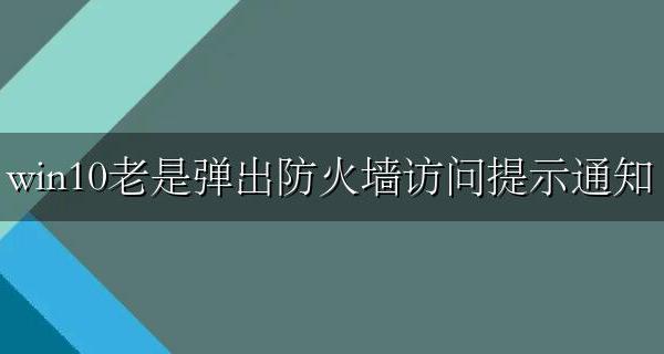 win10老是弹出防火墙访问提示通知 win10彻底关闭防火墙提醒方法
