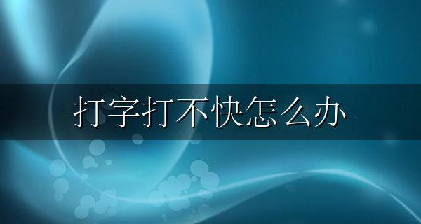 打字打不快怎么办 如何提高打字速度和准确度【方法分享】
