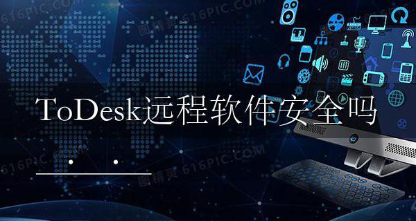 ToDesk远程软件安全吗 todesk远程软件安全吗?可以用来考试吗