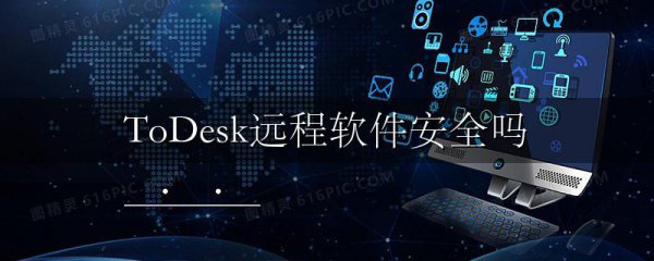 ToDesk远程软件安全吗